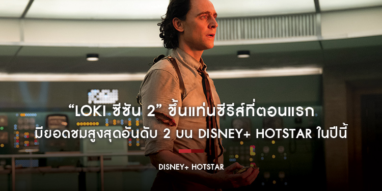 “Loki ซีซัน 2” ขึ้นแท่นซีรีส์ที่ตอนแรกมียอดชมสูงสุดอันดับ 2 บน Disney+ Hotstar ในปีนี้ ด้วยยอดวิว 10.9 ล้านใน 3 วันแรก 